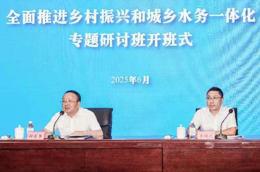 全省全面推进乡村振兴和城乡水务一体化专题研讨班开班 全省全面推进乡村振兴和城乡水务一体化专题研讨班开班