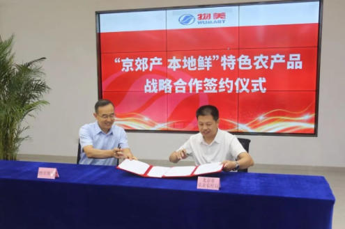北京市农业农村局与物美集团签订战略合作协议 北京市农业农村局与物美集团签订战略合作协议