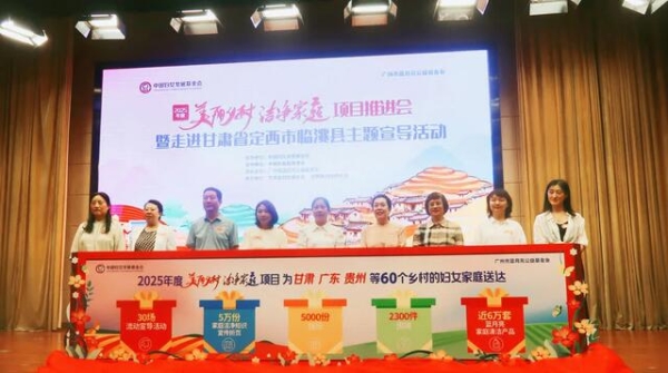 巾帼力量美丽乡村—2025年“美丽乡村 洁净家庭”公益项目走进甘肃省临洮县