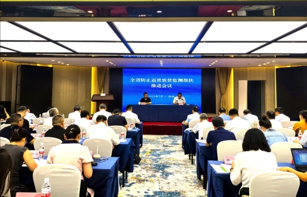 全省防止返贫致贫监测帮扶推进会议召开